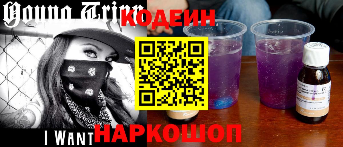 Кодеин Purple Drank  Вход с VPN  Петрозаводск  Кодеиновый сироп Lean Purple Drank 