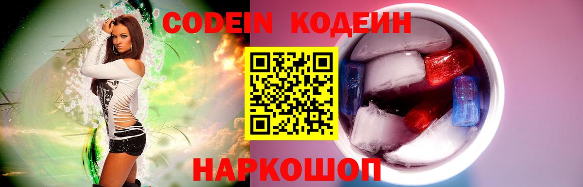 Codein напиток Lean (лин) Петрозаводск